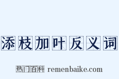 添枝加叶反义词是什么意思的图片